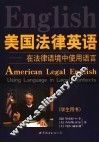 美国法律英语  在法律语境中使用语言 封面