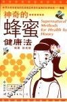 神奇的蜂蜜健康法 封面