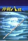 冲刺八级 封面