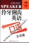 伶牙俐齿英语口语  生活篇 封面