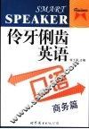 伶牙俐齿英语口语  商务篇 封面