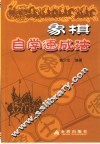 象棋自学速成法 封面