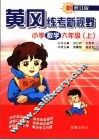 黄冈练考新视野  小学数学．六年级  上 封面