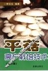 平菇高产栽培技术 封面