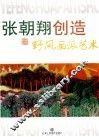 张朝翔创造野风画派艺术 封面