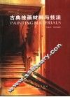 古典绘画材料与技法 封面