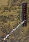 中国民间藏古代书画集 封面