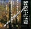 解秋娲  解中才  油画集 封面