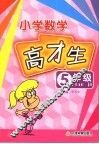 数学高材生  小学五年级 封面