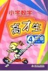 数学高材生  小学四年级 封面