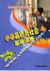 小学品德与社会基础训练  五年级  上  人教版 封面