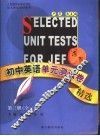 初中英语单元测试卷精选  活页  第3册 封面