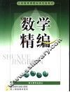 数学精编   七年级  上  配人教版 封面