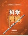 义务教育课程标准实验教材科学精编  八年级  上 封面