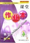 数学课堂作业本  三年级  上 封面
