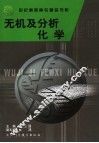 无机及分析化学 封面