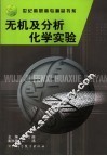 无机及分析化学实验 封面