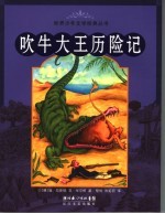 吹牛大王历险记 封面