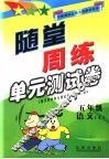 随堂周练单元测试卷  语文  五年级  上  北师大版 封面