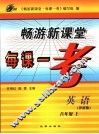 畅游新课堂每课一考  外研版  八年级英语  上 封面