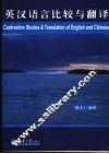 英汉语言比较与翻译 封面