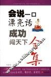 会说一口漂亮话全集  成功闯天下 封面