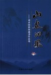 山谷的风  刘承国新闻通讯作品选  上 封面