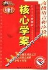 高级语言程序设计  最新版 封面