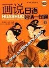画说日语会话一句通  下 封面