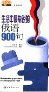 生活中最常说的俄语900句 封面