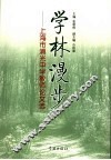 学林漫步  上海市浦光中学教师论文选 封面