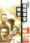 1933福建事变始末 封面