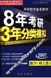 8年考研·3年分类模拟 封面