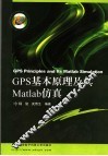 GPS基本原理及其Matlab仿真 封面