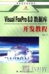 Visual FoxPro 8.0数据库开发教程 封面