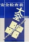 安全检查表大全 封面