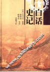 白话史记 封面