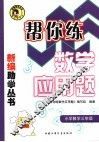 帮你练数学应用题  小学三年级 封面