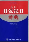 标准日汉汉日辞典 电子书封面