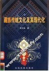 藏族传统文化及其现代化 封面