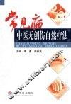 常见病中医无创伤自然疗法 封面