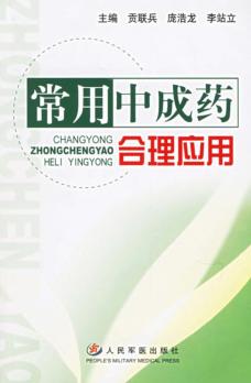常用中成药合理应用 封面