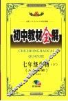 初中教材全解  生物  七年级  下  双色版  人教实验版 封面