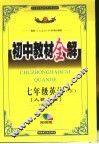 初中教材全解  英语  七年级  下  双色版  人教实验版 封面