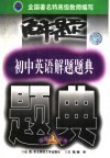 初中英语解题题典  最新版 封面