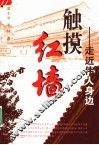 触摸红墙  走近伟人身边 封面