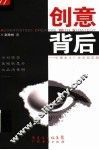 创意背后 封面