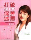 打破101个保养迷思 封面
