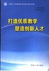 打造优质教学，塑造创新人才  河海大学常州校区教育教学改革论文集 封面