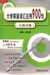 大学英语词汇应用900句  六级分册 封面